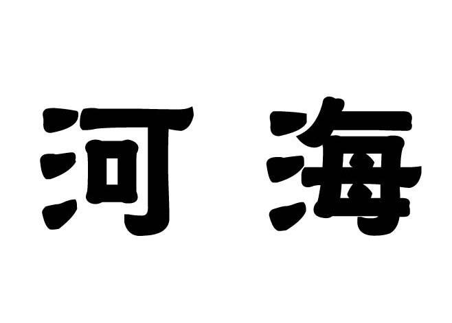 河海