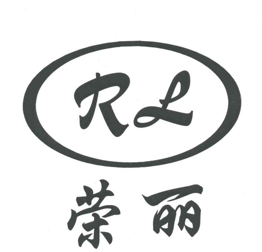 荣丽