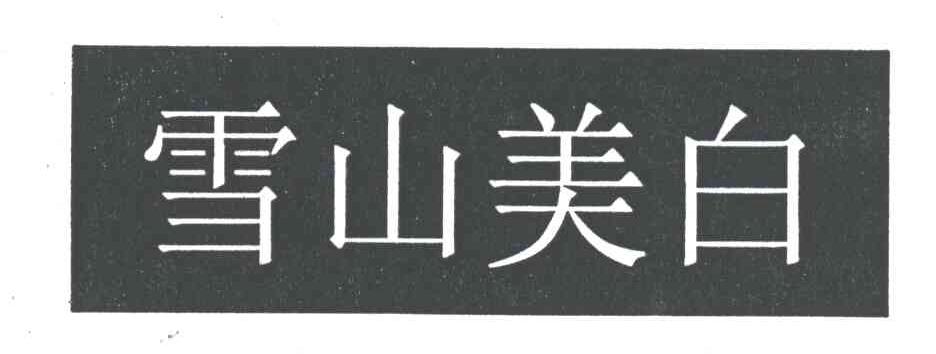 雪山美白