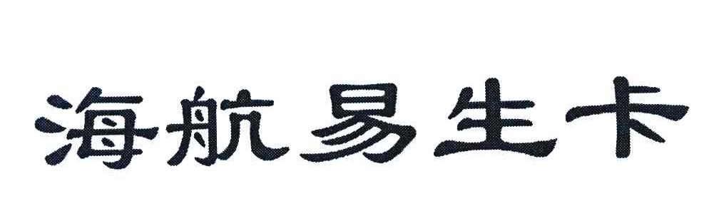 海航易生卡