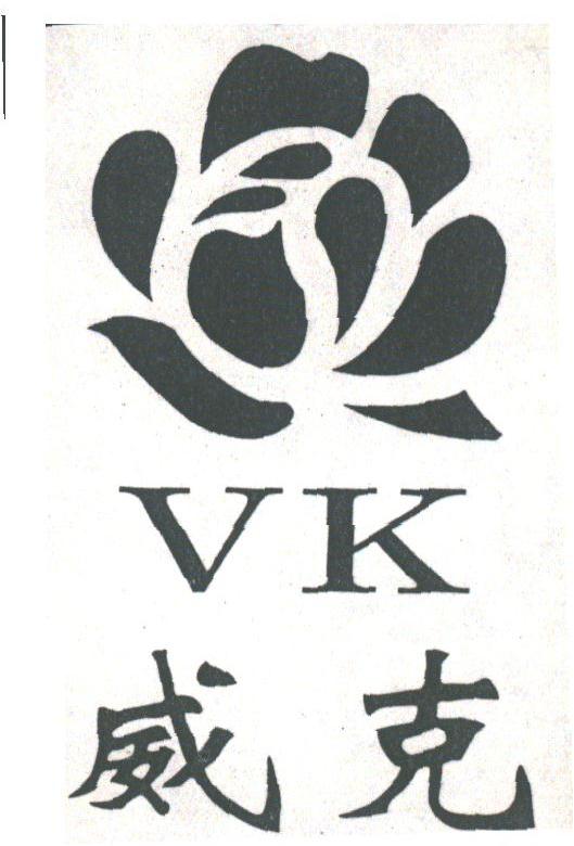 威克;VK