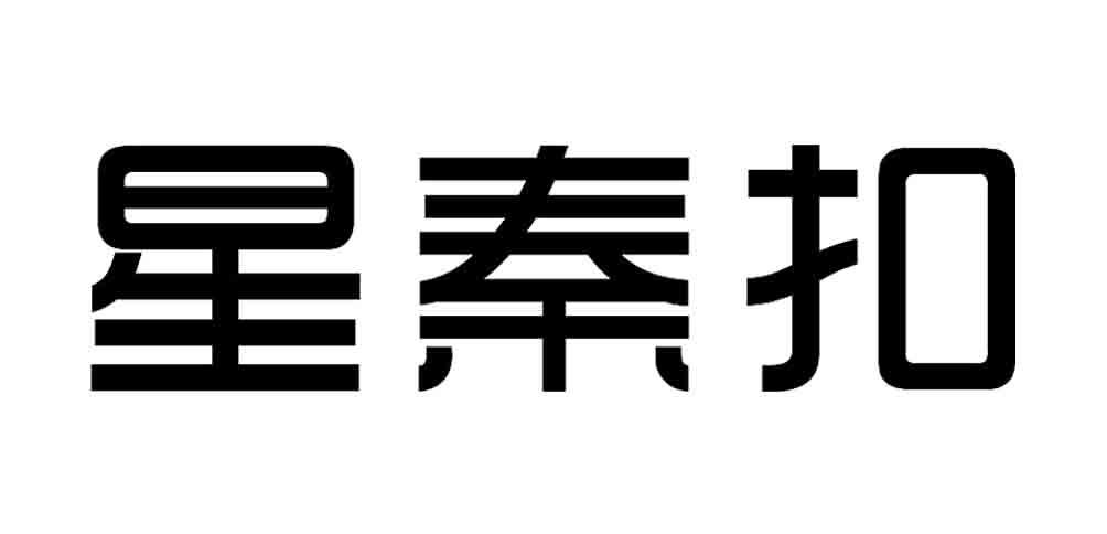 星秦扣