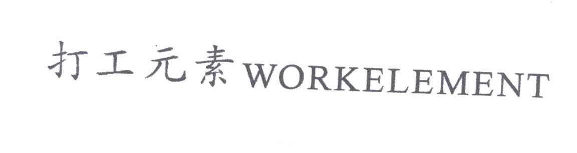 打工元素;WORKELEMENT