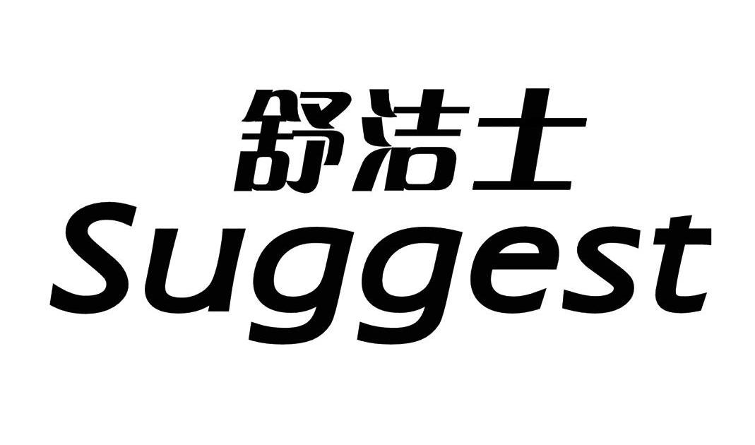 舒洁士 SUGGEST