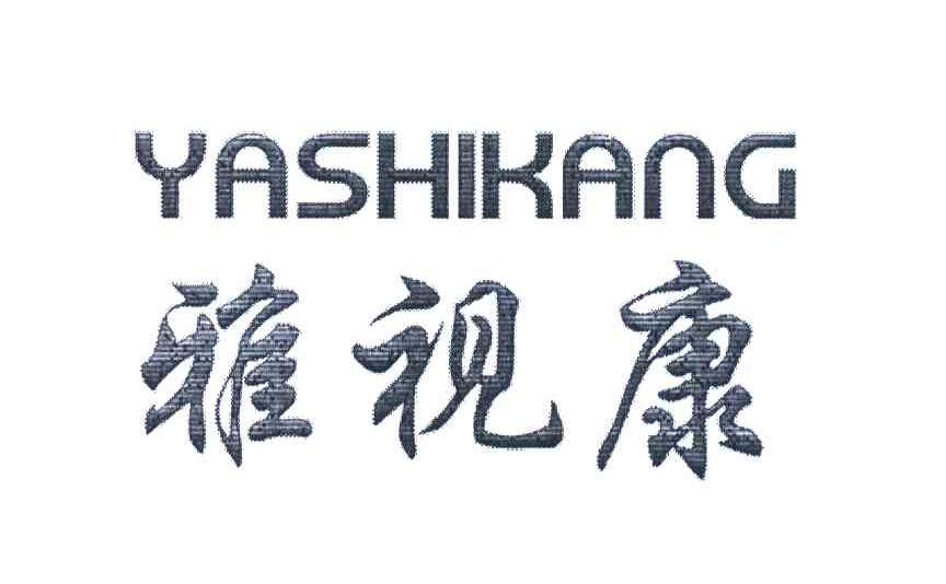 雅视康