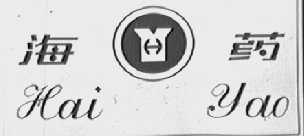 海药