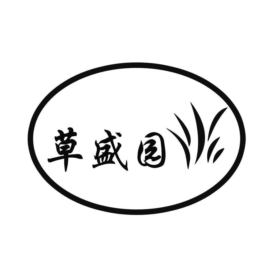 草盛园