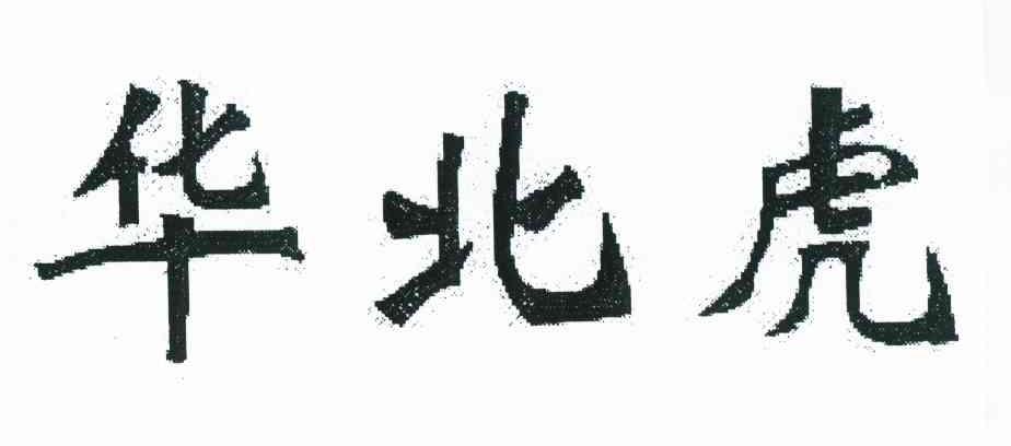 华北虎