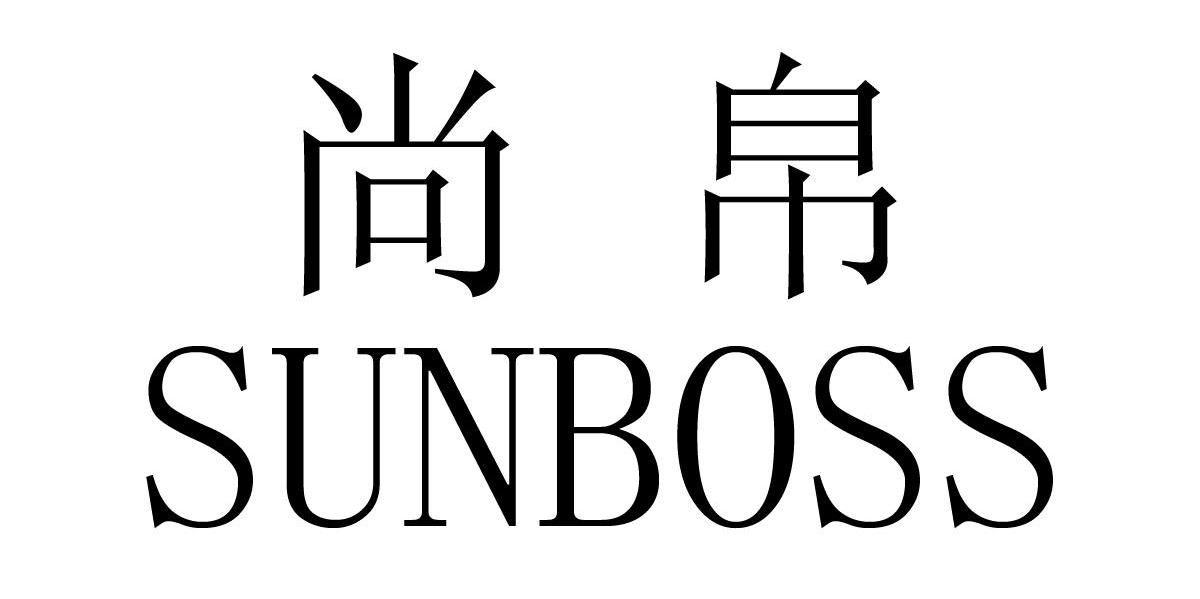尚帛 SUNBOSS