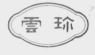 云珍