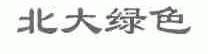 北大绿色