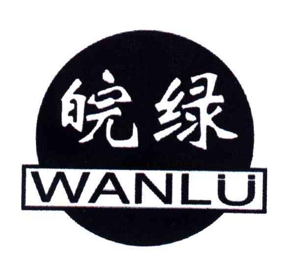 皖绿
