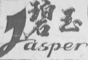 碧玉    JASPER