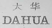 大华