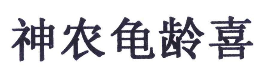 神农龟龄喜