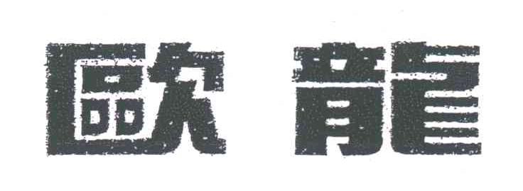 欧龙