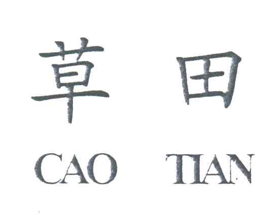 草田