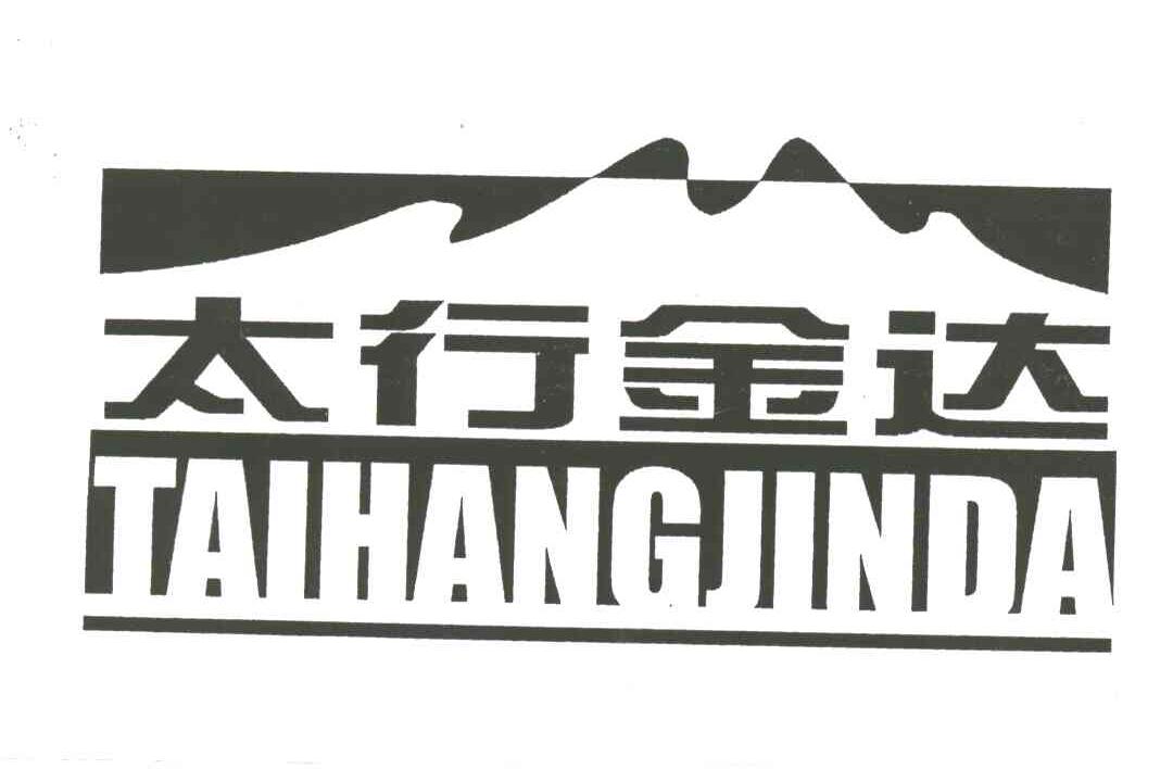 太行金达