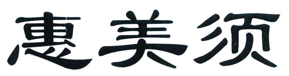 惠美须