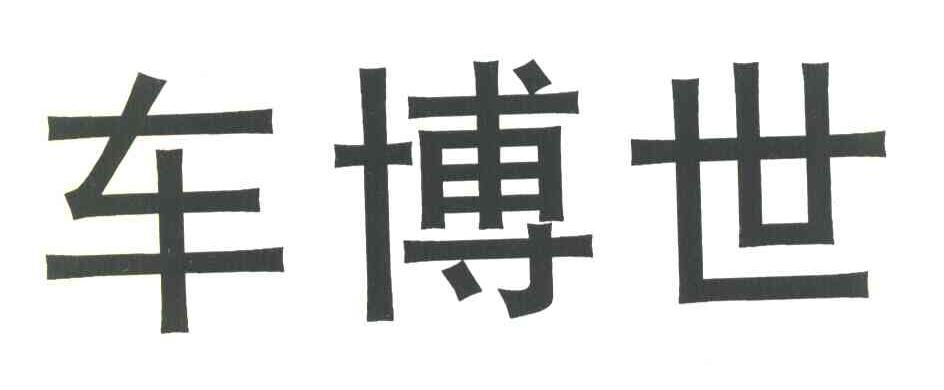车博世
