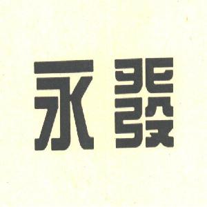 永发
