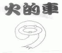 火的车