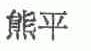 熊平