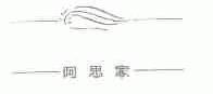 阿思家