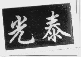 光泰