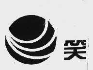 笑