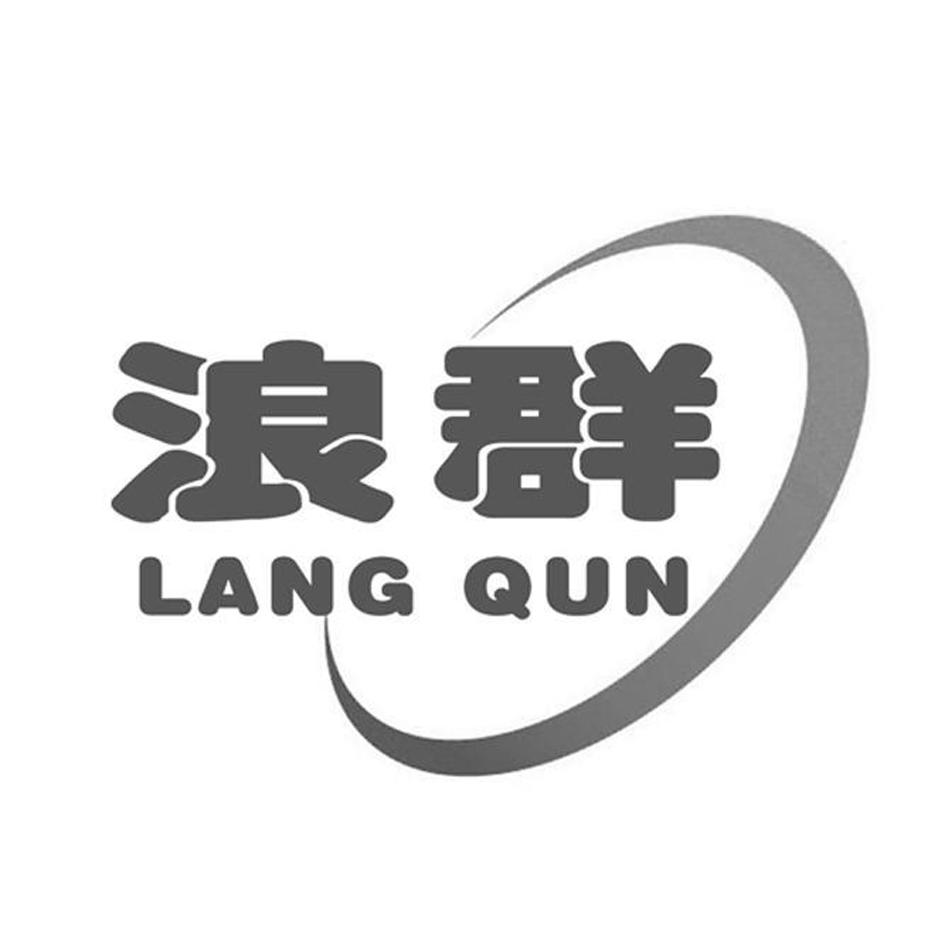 浪群