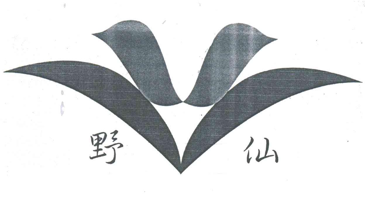 野仙
