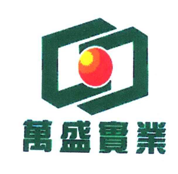 万盛实业