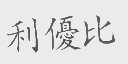 利优比