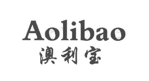 澳利宝