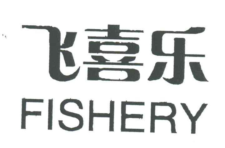 飞喜乐;FISHERY