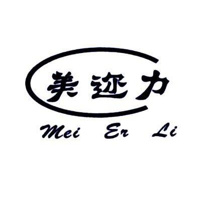 美迩力