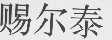 赐尔泰