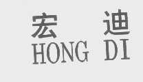 宏迪