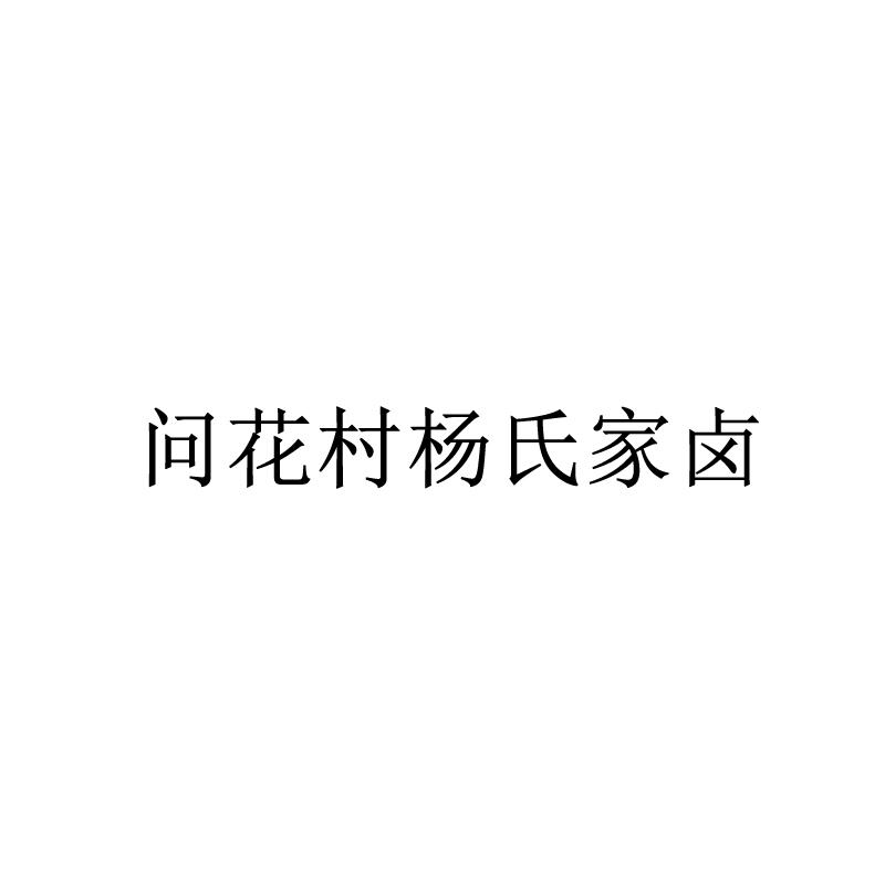 问花村杨氏家卤