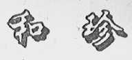 和珍