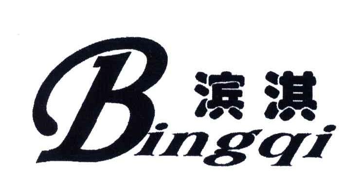 滨淇;BINGQI