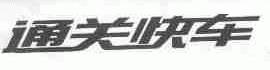 通关快车