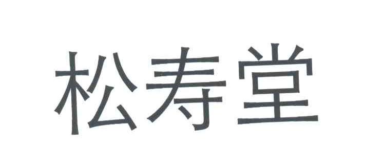 松寿堂