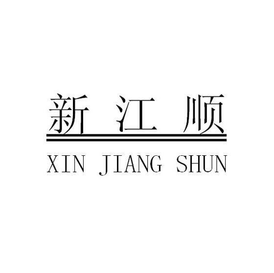 新江顺