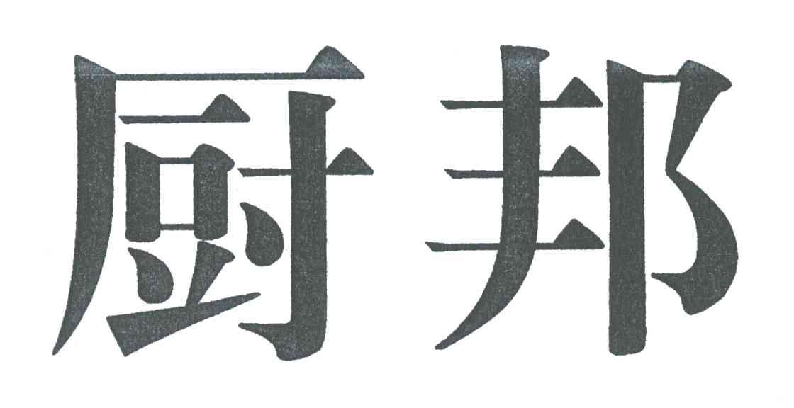 厨邦