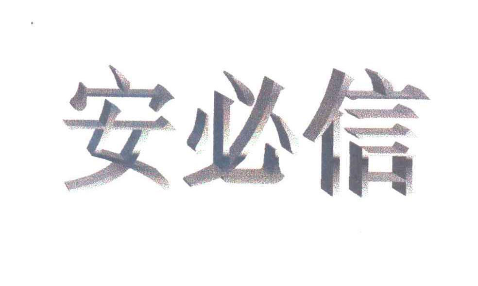 安必信