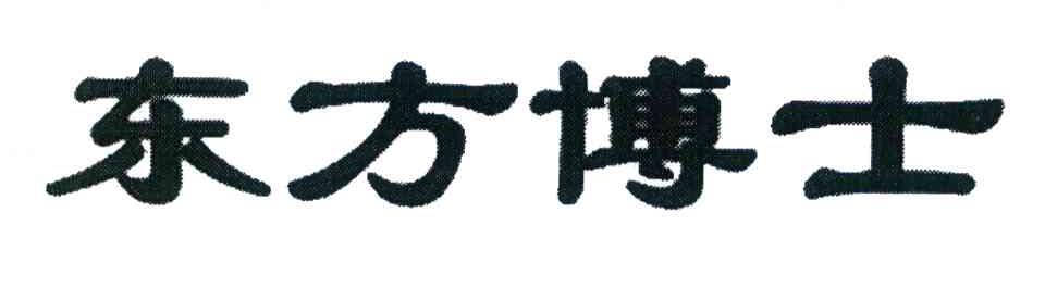 东方博士