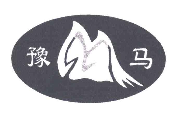 豫马