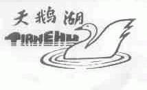 天鹅湖